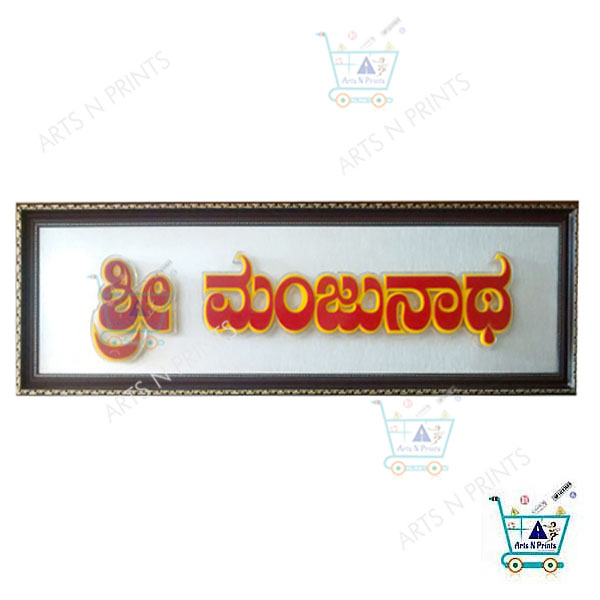 kannad name shri manjunatha name plate online