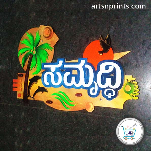 3D Mural Style Kannada Name Plate "Samruddhi" | House Name Plate