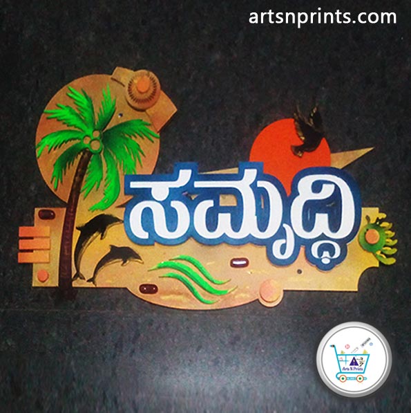 3D Mural Style Kannada Name Plate "Samruddhi" House Name Plate