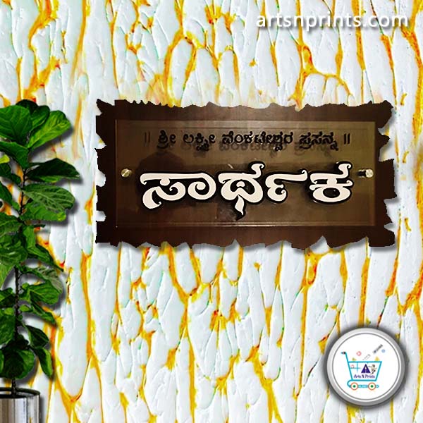 Kannada Name Plate Under 5000 In Karnataka Artsnprints Com House Name Plate Manufacturer Apartments Flats Name Plates Individual House Nameplates Villas House Signs Bungalows Name Boards